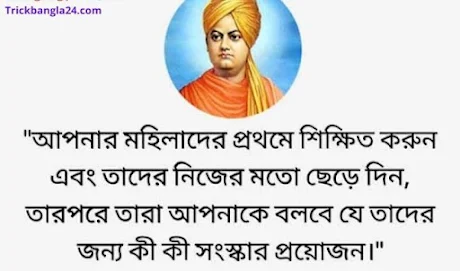 Swami Vivekananda Bengali Bani about Girls Education