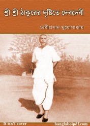 শ্রী শ্রী ঠাকুরের দৃষ্টিতে দেবদেবী - দেবীপ্রসাদ মুখোপাধ্যায়