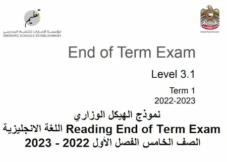 نموذج الهيكل الوزاري Reading End of Term Exam اللغة الانجليزية الصف الخامس الفصل الأول 2022 - 2023