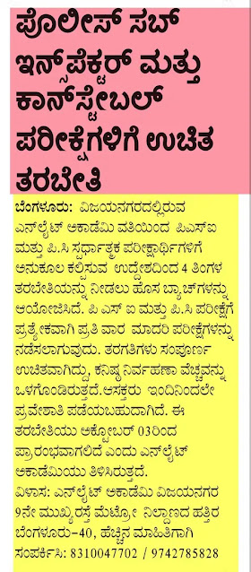 ಪೊಲೀಸ್ ಸಬ್ ಇನ್ಸ್‌ಪೆಕ್ಟರ್ ಮತ್ತು ಕಾನ್‌ಸ್ಟೇಬಲ್‌ ಪರೀಕ್ಷೆಗಳಿಗೆ ಉಚಿತ ತರಬೇತಿ