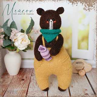 мягкая шерстяная игрушка вязаная спицами медведь в желтых штанах с карманами и бирюзовым бактусом