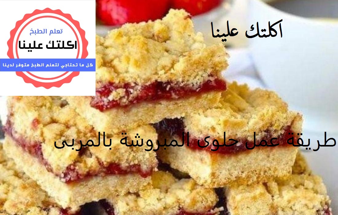 طريقة عمل حلوى المبروشة بالمربى