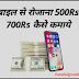 Earn Money From Mobile (मोबाइल से रोजाना 400 से 700Rs कैसे कमाये)