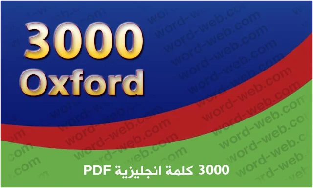 3000 كلمة انجليزية مترجمة PDF للعربية اهم الكلمات