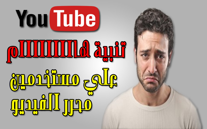 يوتيوب تقرر إيقاف محرر الفيديو الخاص بها