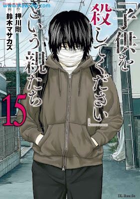 「子供を殺してください」という親たち raw Kodomo o Koroshite Kudasai to iu Oyatachi 第01-15巻