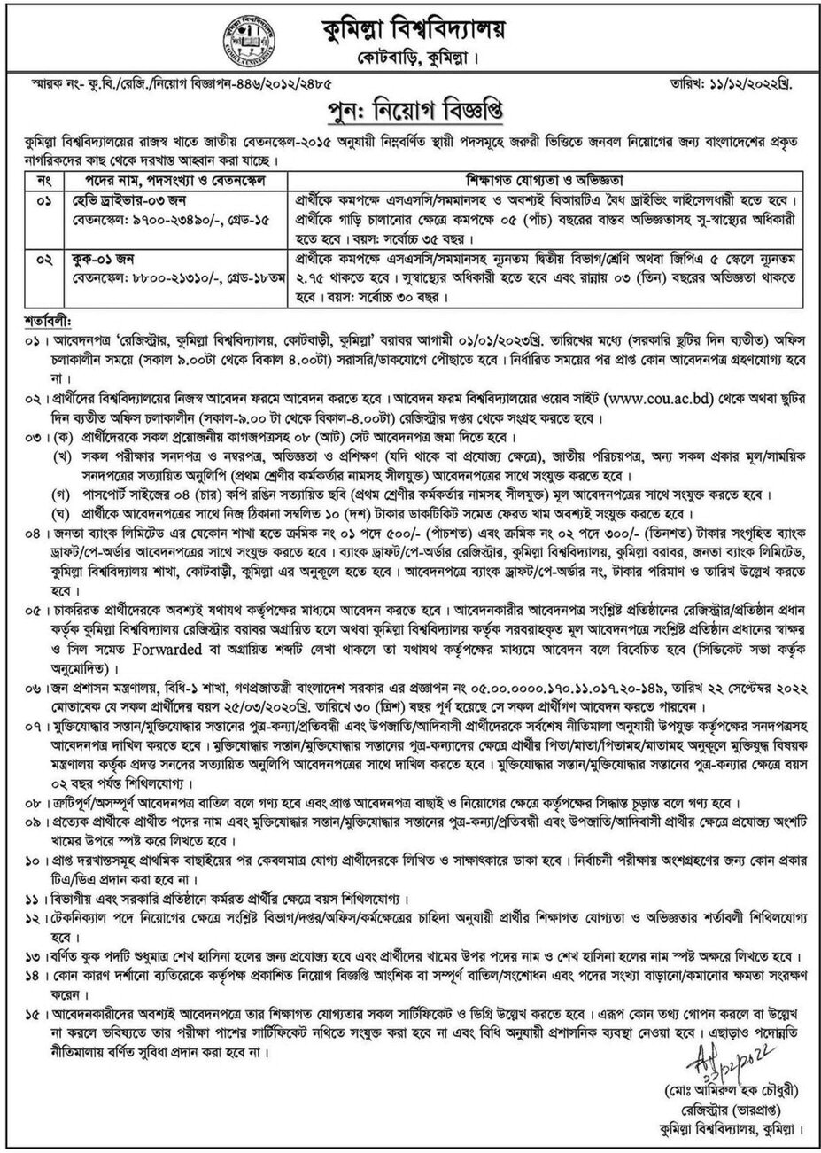 কুমিল্লা বিশ্ববিদ্যালয় নিয়োগ বিজ্ঞপ্তি ২০২২