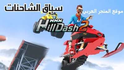 تحميل لعبة MMX HILL DASH تحميل لعبة MMX HILL DASH 2 تحميل لعبة سباق الشاحنات تنزيل لعبة MMX HILL DASH 2