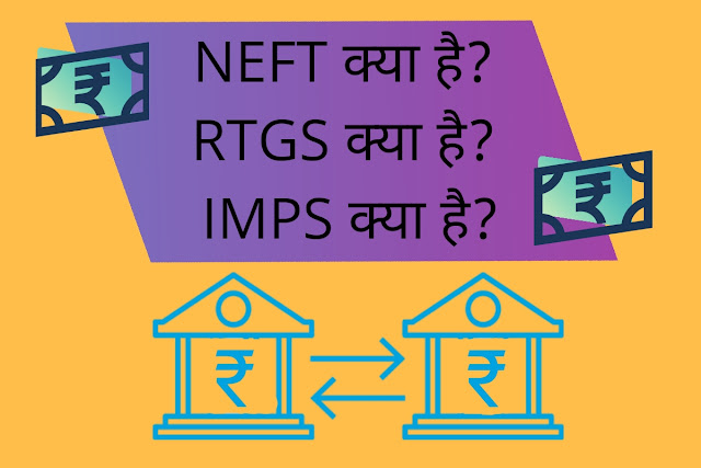 NEFT क्या है? RTGS क्या है? और IMPS क्या है?