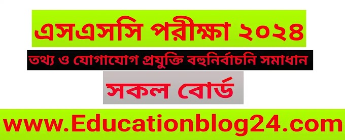 এসএসসি তথ্য ও যোগাযোগ প্রযুক্তি বহুনির্বাচনি (MCQ) উত্তরমালা/সমাধান ২০২৪ (সকল বোর্ড) | SSC/আইসিটি MCQ/নৈব্যক্তিক প্রশ্ন ও উত্তর ২০২৪| SSC ICT MCQ Solution 2024