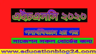 এইচ.এস.সি পদার্থবিজ্ঞান ২য় পত্র সাজেশন ২০২০ |Hsc পদার্থবিজ্ঞান ২য় পত্র সাজেশন ২০২০ |এইচ এস সি পদার্থবিজ্ঞান সাজেশন ২০২০