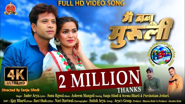 Mai Baju Muruli Song Lyrics - Inder Arya : मैं बजु मुरुली