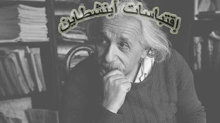 إقتباسات الفيلسوف أنشتاين
