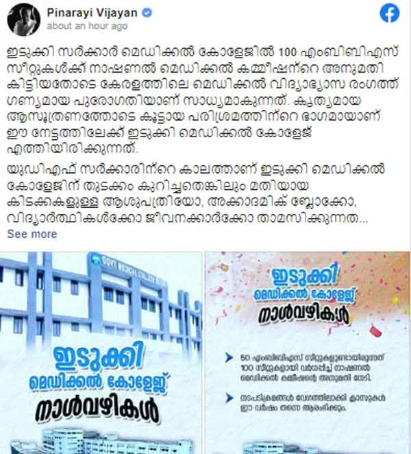 News,Kerala,State,Facebook,Facebook Post,Social-Media,CM,Pinarayi-Vijayan,Top-Headlines,Education,hospital, Idukki Medical College Classes will start this year in 100 seats