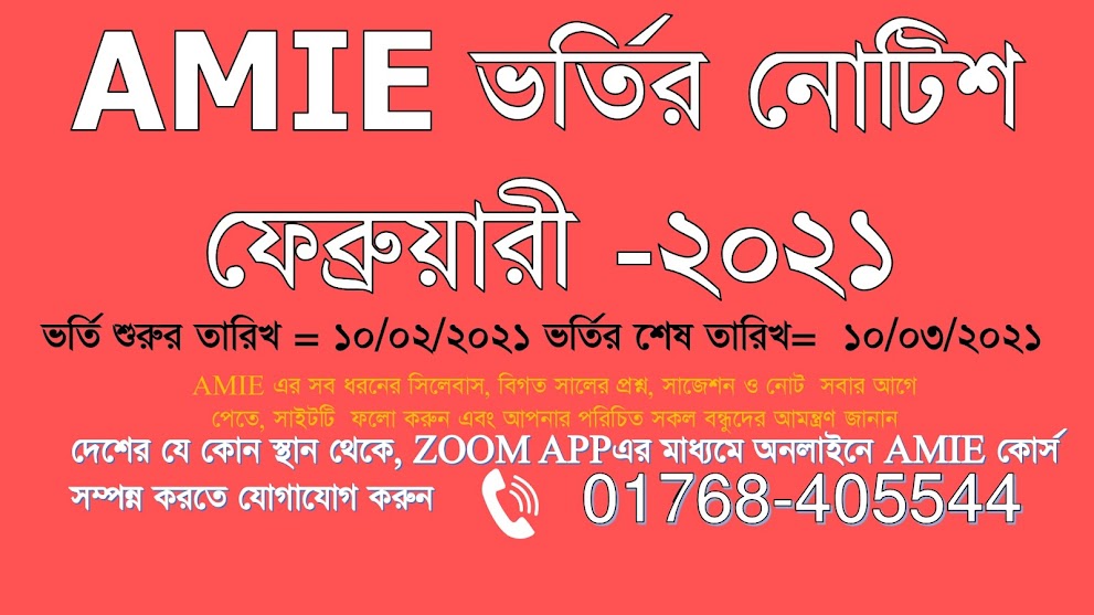 AMIE ভর্তির নোটিশ ফেব্রুয়ারী -২০২১|| AMIE Admission Notice 2021 || IEB 