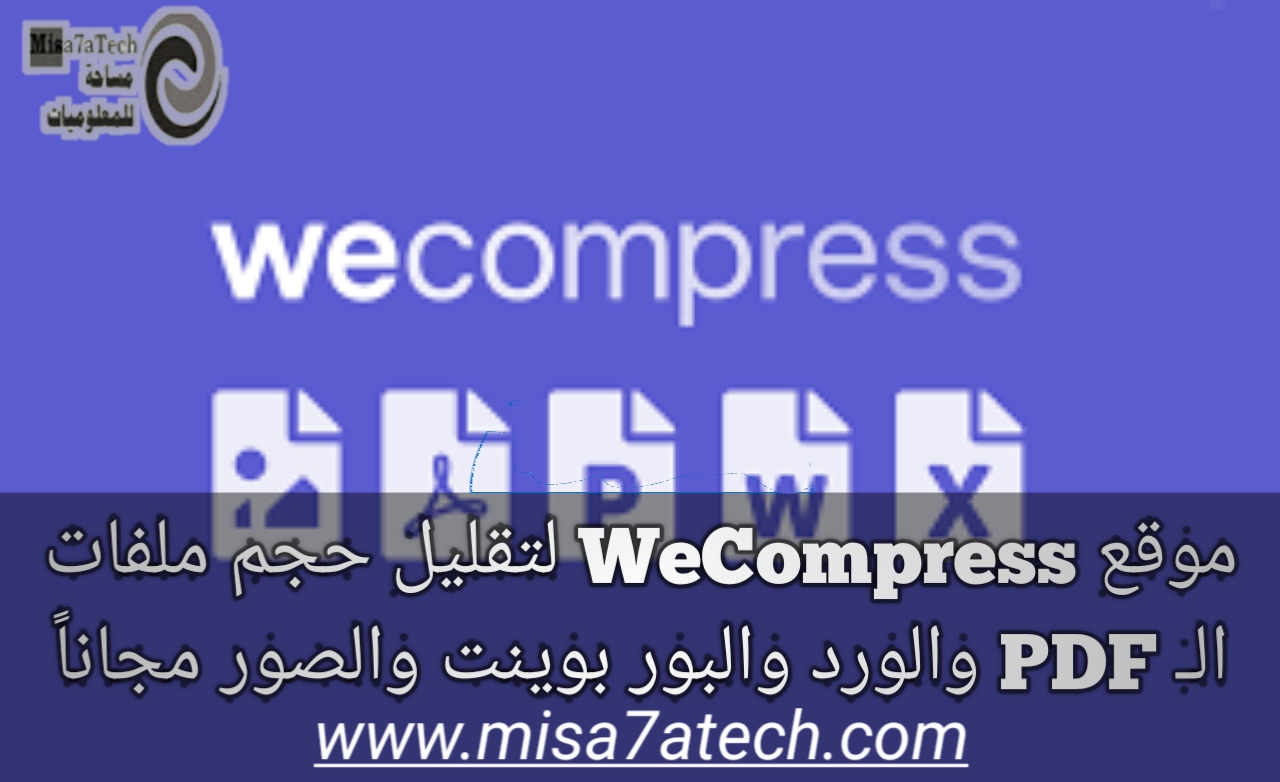 موقع WeCompress لتقليل حجم ملفات الـ PDF والورد والبور بوينت والصور مجاناً  ضغط الملفات مجاناً.