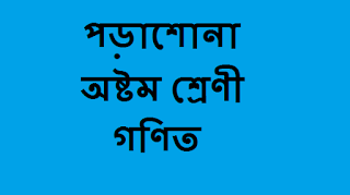 অষ্টম শ্রেণী: গণিত: প্রথম অধ্যায়: প্যাটার্ন: লেকচার-০৩ (অনুশীলনীর সমাধান)