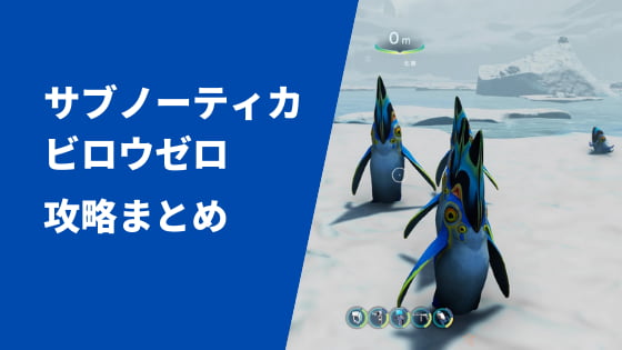 サブノーティカ ビロウ ゼロ 攻略まとめ セイナニティlog