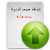 اضافة زر الصعود الى اعلى فى المدونة بسهولة