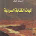 كتاب آليات الكتابة السردية - أمبرتو إيكو