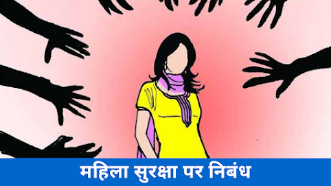 महिला सुरक्षा पर निबंध Essay on Women Safety in Hindi