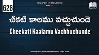 చీకటి కాలము వచ్చుచుండె కృపకాలము నుపయోగించు