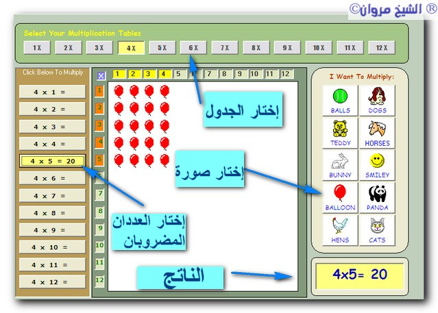 تحميل برنامج لتعليم جدول الضرب للاطفال ناطق بالعربي الموقع