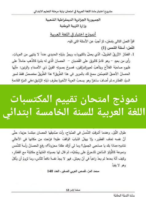نموذج امتحان تقييم المكتسبات اللغة العربية للسنة الخامسة ابتدائي