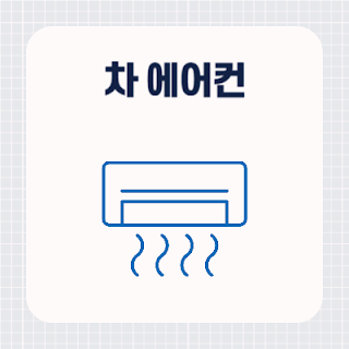 자동차 에어컨 식초냄새 원인 및 제거, 해결 방법