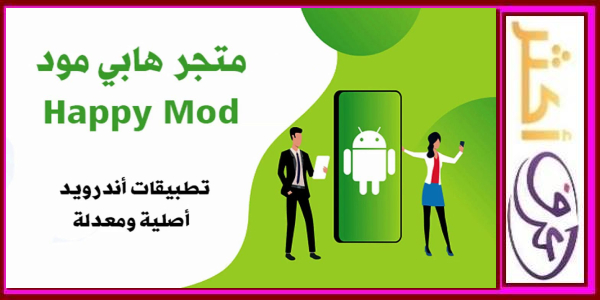 تحميل برنامج هابي مود 2021 لتهكير الالعاب الأصلية Happy Mod 2021