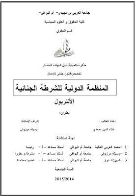 مذكرة ماستر: المنظمة الدولية للشرطة الجنائية - الأنتربول PDF