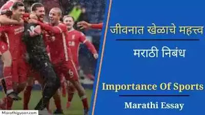essay on importance of sports in marathi