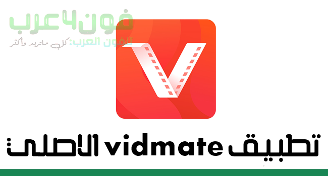 تحميل تطبيق فيدمات vidmate apk القديم الاصلي - أنواع vidmate