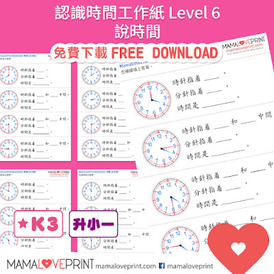MamaLovePrint . 時間工作紙 . 認識時間 (Level 6 : 說時間)  Math Worksheets PDF Free Download