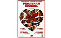 Фильм Реальная любовь, DVD