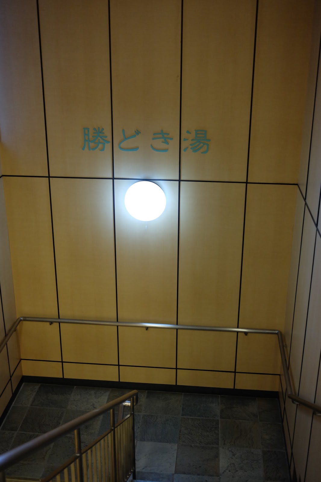 勝どき湯 勝どき 喜酔人は今日も直行直帰