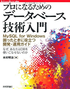 プロになるための データベース技術入門　～MySQLforWindows困ったときに役立つ開発・運用ガイド