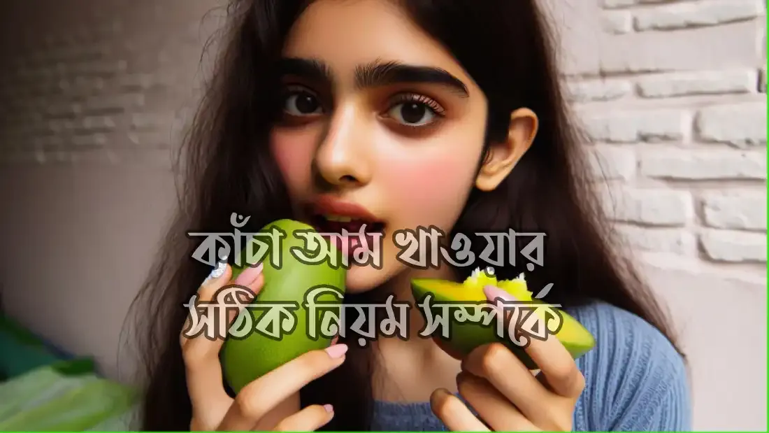 কাঁচা-আম-খাওয়ার-সঠিক-নিয়ম-সম্পর্কে