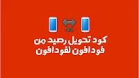 كود تحويل رصيد فودافون لفودافون