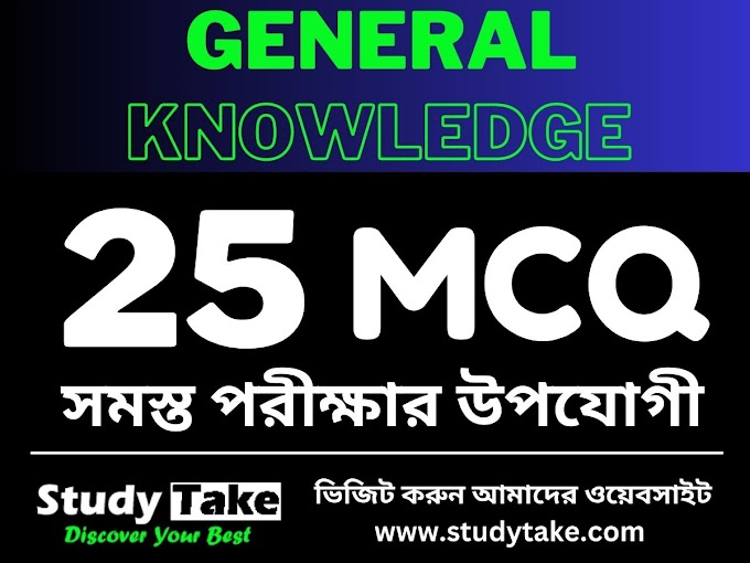 জেনারেল নলেজ মাল্টিপল চয়েস ২৫ টি প্রশ্নোত্তর । GENERAL KNOWLEDGE  25 MCQ 