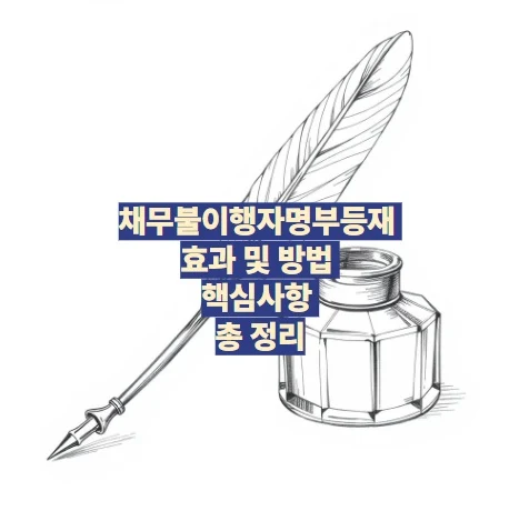 채무불이행자명부등재 효과 및 방법 핵심사항 총 정리