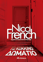 http://www.culture21century.gr/2017/04/to-kokkino-dwmatio-twn-nicci-french-book-review.html