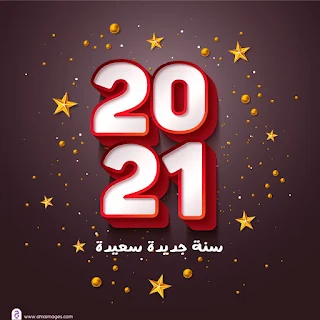 صور لسنة2021 مكتوب عليها سنة جديدة سعيدة