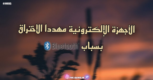 التهديد الذي يشكله ال"Bluetooth" على الأجهزة الإلكترونية