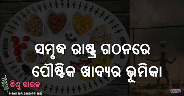 Samruddha Rashtra Gathanare Poustika Khadyara Bhumika (ସମୃଦ୍ଧ ରାଷ୍ଟ୍ର ଗଠନରେ ପୌଷ୍ଟିକ ଖାଦ୍ୟର ଭୂମିକା)