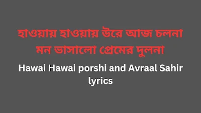Hawai Hawai porshi and Avraal Sahir lyrics, bangla natok  happiness song