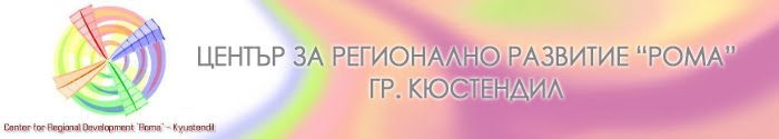 Център за регионално развитие „Рома” – гр. Кюстендил