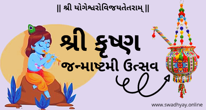 શ્રી કૃષ્ણ જન્માષ્ટમી ઉત્સવ - ૨૦૨૧ | સ્વાધ્યાય પરિવાર 