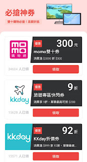 【街口支付】10月電商神券，momo、kkday、klook折價券