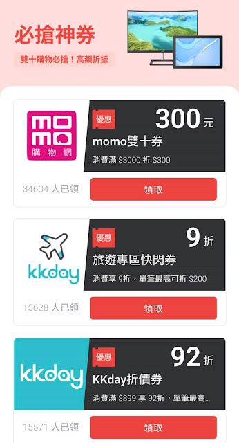 【街口支付】10月電商神券，momo、kkday、klook折價券